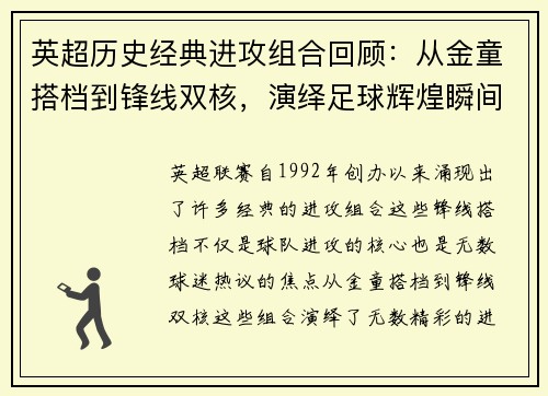 英超历史经典进攻组合回顾：从金童搭档到锋线双核，演绎足球辉煌瞬间
