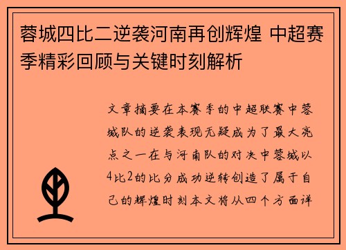 蓉城四比二逆袭河南再创辉煌 中超赛季精彩回顾与关键时刻解析