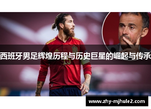 西班牙男足辉煌历程与历史巨星的崛起与传承 西班牙男足辉煌历程与历史巨星的崛起与传承