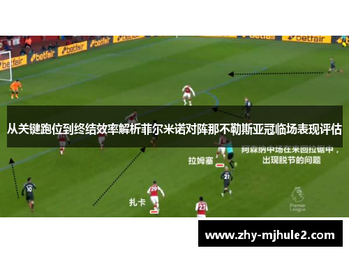 从关键跑位到终结效率解析菲尔米诺对阵那不勒斯亚冠临场表现评估 从关键跑位到终结效率解析菲尔米诺对阵那不勒斯亚冠临场表现评估