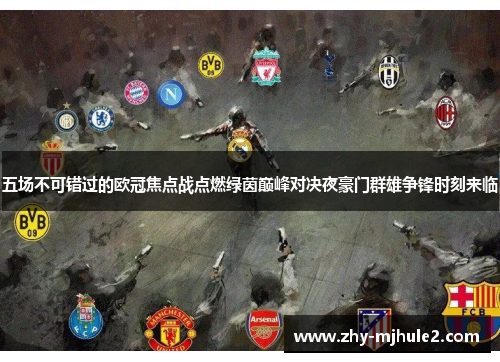 五场不可错过的欧冠焦点战点燃绿茵巅峰对决夜豪门群雄争锋时刻来临