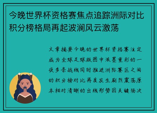 今晚世界杯资格赛焦点追踪洲际对比积分榜格局再起波澜风云激荡