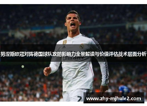 努涅斯欧冠对阵德国球队攻防影响力全景解读与价值评估战术层面分析 努涅斯欧冠对阵德国球队攻防影响力全景解读与价值评估战术层面分析