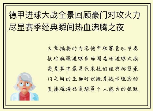 德甲进球大战全景回顾豪门对攻火力尽显赛季经典瞬间热血沸腾之夜 德甲进球大战全景回顾豪门对攻火力尽显赛季经典瞬间热血沸腾之夜