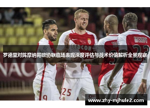 罗德里对阵摩纳哥欧协联临场表现深度评估与战术价值解析全景观察 罗德里对阵摩纳哥欧协联临场表现深度评估与战术价值解析全景观察