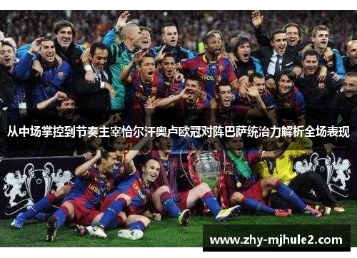 从中场掌控到节奏主宰恰尔汗奥卢欧冠对阵巴萨统治力解析全场表现 从中场掌控到节奏主宰恰尔汗奥卢欧冠对阵巴萨统治力解析全场表现
