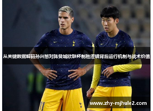 从关键数据解码孙兴慜对阵曼城欧联杯制胜逻辑背后运行机制与战术价值