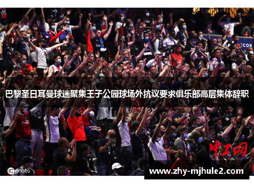 巴黎圣日耳曼球迷聚集王子公园球场外抗议要求俱乐部高层集体辞职 巴黎圣日耳曼球迷聚集王子公园球场外抗议要求俱乐部高层集体辞职