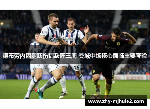 德布劳内因腿筋伤情缺阵三周 曼城中场核心面临重要考验 德布劳内因腿筋伤情缺阵三周 曼城中场核心面临重要考验