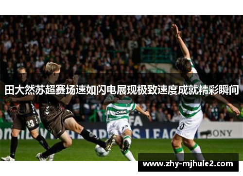 田大然苏超赛场速如闪电展现极致速度成就精彩瞬间