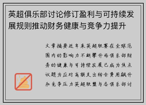 英超俱乐部讨论修订盈利与可持续发展规则推动财务健康与竞争力提升