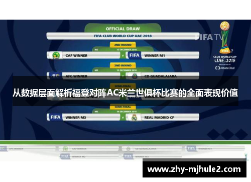 从数据层面解析福登对阵AC米兰世俱杯比赛的全面表现价值