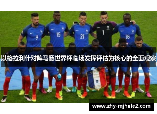 以格拉利什对阵马赛世界杯临场发挥评估为核心的全面观察 以格拉利什对阵马赛世界杯临场发挥评估为核心的全面观察