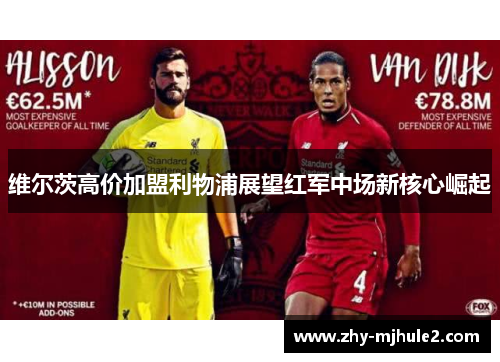 维尔茨高价加盟利物浦展望红军中场新核心崛起