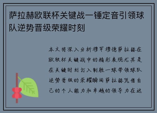 萨拉赫欧联杯关键战一锤定音引领球队逆势晋级荣耀时刻