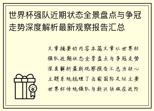 世界杯强队近期状态全景盘点与争冠走势深度解析最新观察报告汇总 世界杯强队近期状态全景盘点与争冠走势深度解析最新观察报告汇总