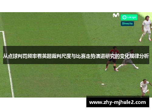 从点球判罚频率看英超裁判尺度与比赛走势演进研究的变化规律分析