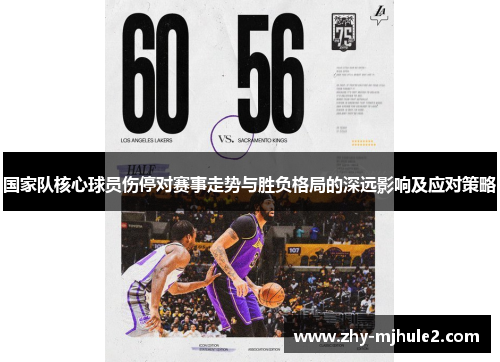国家队核心球员伤停对赛事走势与胜负格局的深远影响及应对策略