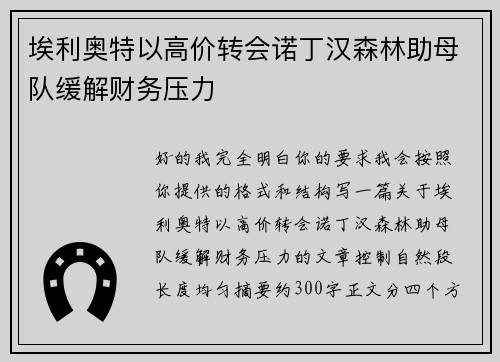 埃利奥特以高价转会诺丁汉森林助母队缓解财务压力