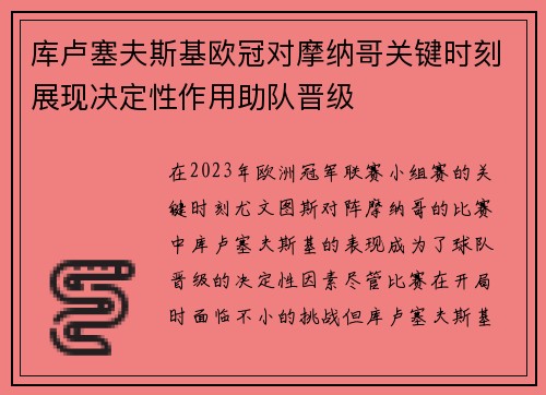库卢塞夫斯基欧冠对摩纳哥关键时刻展现决定性作用助队晋级