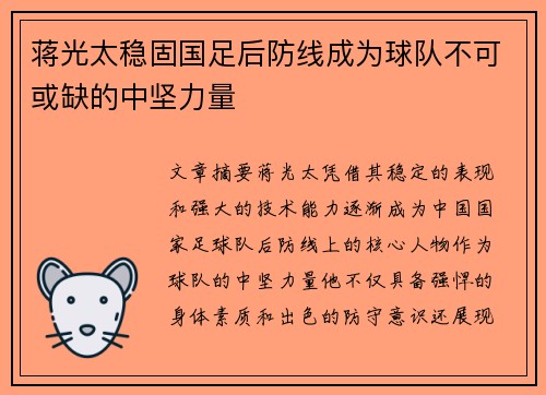蒋光太稳固国足后防线成为球队不可或缺的中坚力量