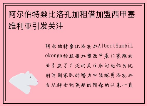 阿尔伯特桑比洛孔加租借加盟西甲塞维利亚引发关注