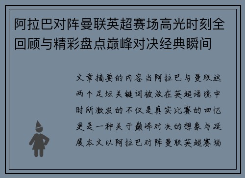 阿拉巴对阵曼联英超赛场高光时刻全回顾与精彩盘点巅峰对决经典瞬间
