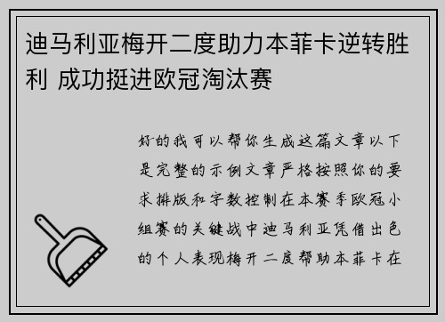 迪马利亚梅开二度助力本菲卡逆转胜利 成功挺进欧冠淘汰赛