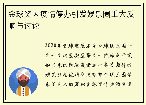 金球奖因疫情停办引发娱乐圈重大反响与讨论