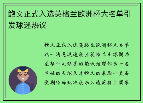 鲍文正式入选英格兰欧洲杯大名单引发球迷热议