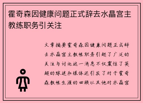 霍奇森因健康问题正式辞去水晶宫主教练职务引关注