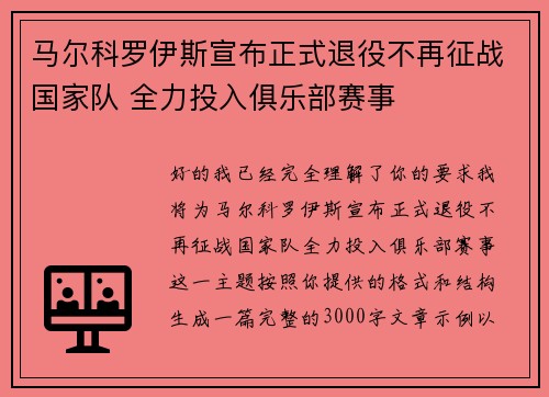 马尔科罗伊斯宣布正式退役不再征战国家队 全力投入俱乐部赛事