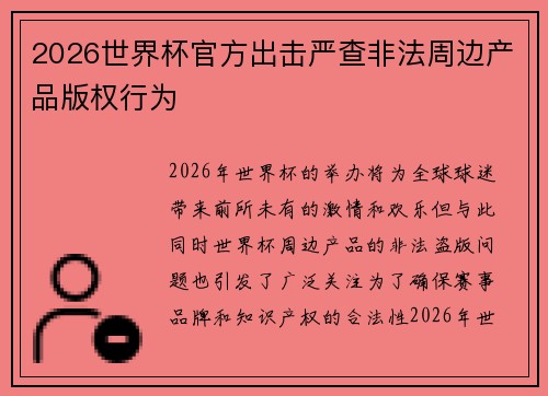 2026世界杯官方出击严查非法周边产品版权行为