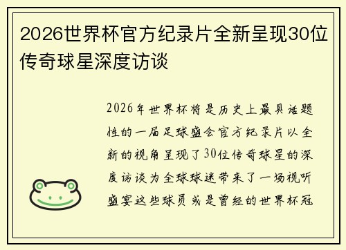 2026世界杯官方纪录片全新呈现30位传奇球星深度访谈