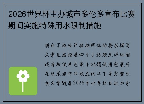 2026世界杯主办城市多伦多宣布比赛期间实施特殊用水限制措施