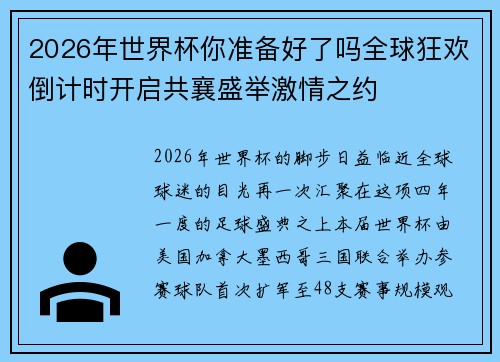 2026年世界杯你准备好了吗全球狂欢倒计时开启共襄盛举激情之约