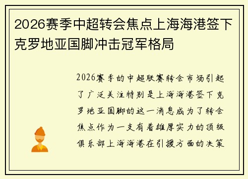 2026赛季中超转会焦点上海海港签下克罗地亚国脚冲击冠军格局