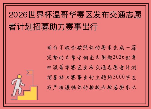 2026世界杯温哥华赛区发布交通志愿者计划招募助力赛事出行 2026世界杯温哥华赛区发布交通志愿者计划招募助力赛事出行