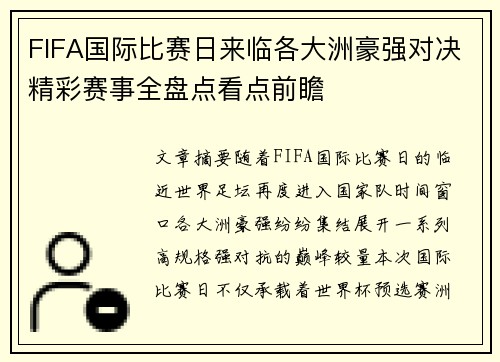 FIFA国际比赛日来临各大洲豪强对决精彩赛事全盘点看点前瞻