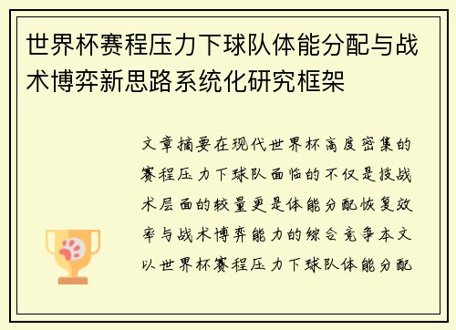 世界杯赛程压力下球队体能分配与战术博弈新思路系统化研究框架