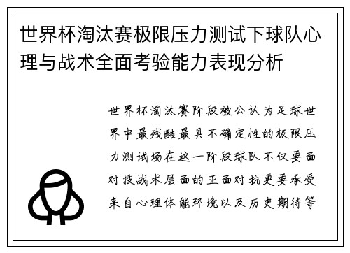 世界杯淘汰赛极限压力测试下球队心理与战术全面考验能力表现分析