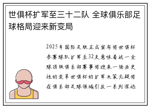 世俱杯扩军至三十二队 全球俱乐部足球格局迎来新变局