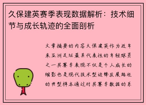 久保建英赛季表现数据解析：技术细节与成长轨迹的全面剖析