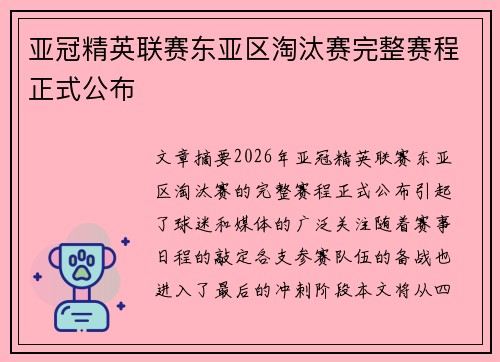 亚冠精英联赛东亚区淘汰赛完整赛程正式公布