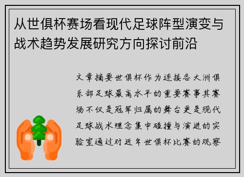 从世俱杯赛场看现代足球阵型演变与战术趋势发展研究方向探讨前沿