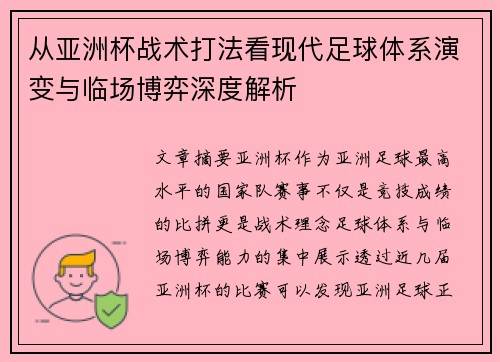 从亚洲杯战术打法看现代足球体系演变与临场博弈深度解析