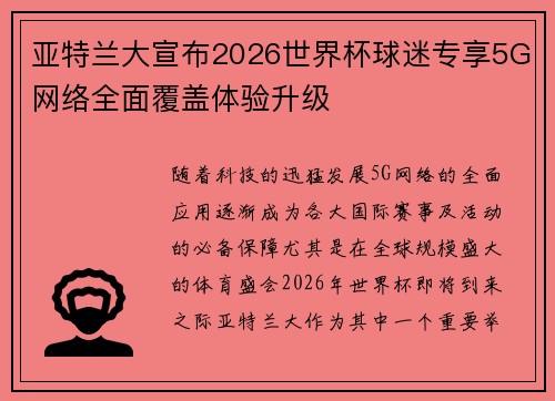 亚特兰大宣布2026世界杯球迷专享5G网络全面覆盖体验升级