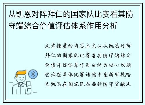 从凯恩对阵拜仁的国家队比赛看其防守端综合价值评估体系作用分析
