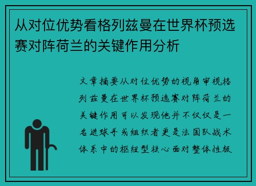 从对位优势看格列兹曼在世界杯预选赛对阵荷兰的关键作用分析