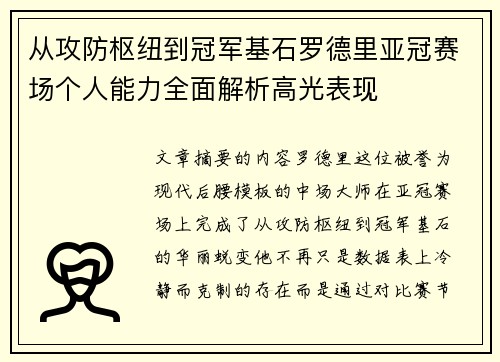 从攻防枢纽到冠军基石罗德里亚冠赛场个人能力全面解析高光表现